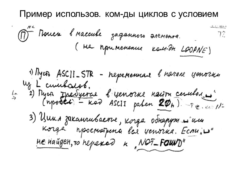 Пример использов. ком-ды циклов с условием